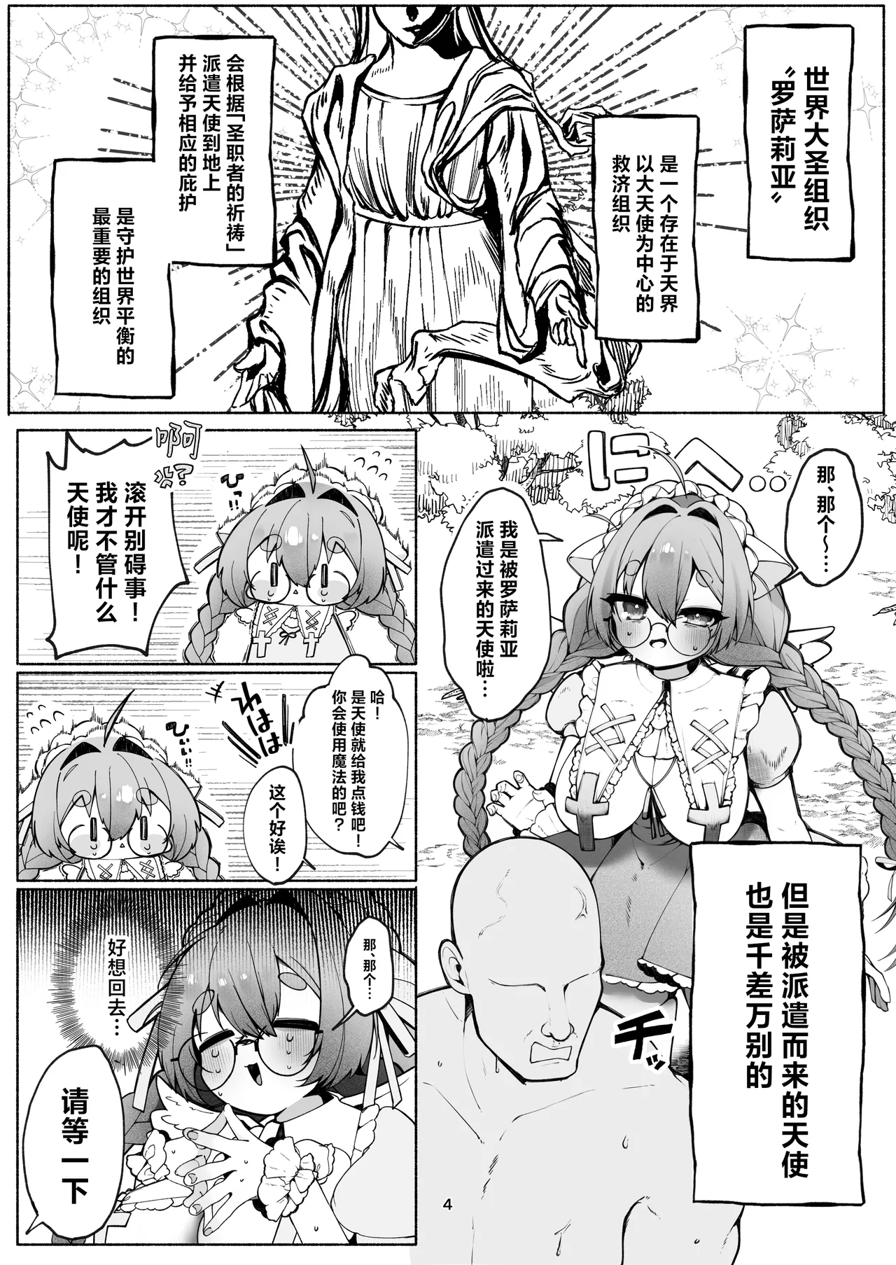 [sweet afternoon (Ichigono Maro)]C-kyuu Tenshi no Arbeit ~Bokushi-san Hen~ | C级天使的打工日常 ~牧师先生篇~[Chinese] [欶澜汉化组] [Digital] Page 4