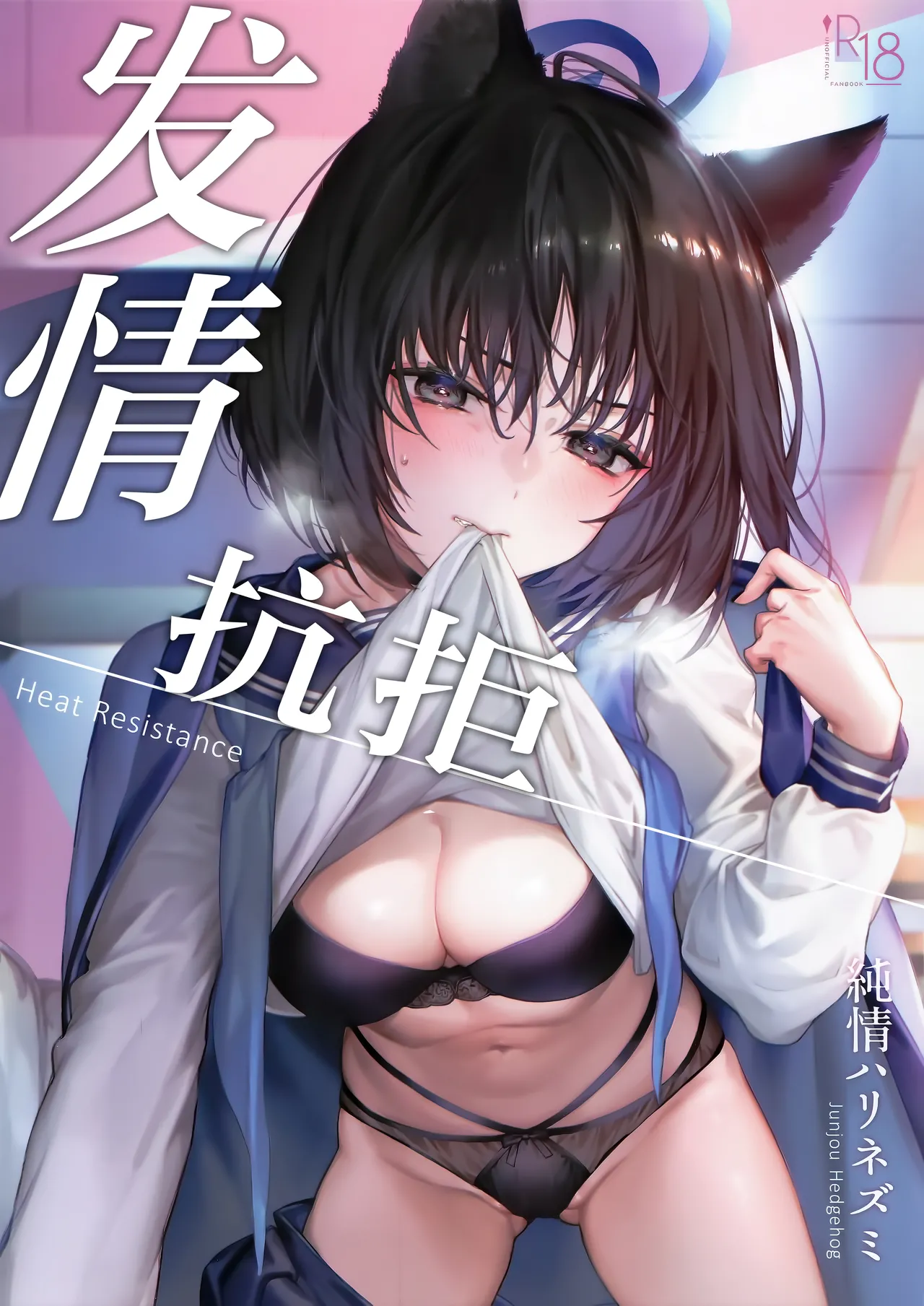 (C107) [Junjou Hedgehog (Kaguyuzu)]Hatsujou Resistance - Heat Resistance | 发情抗拒(Blue Archive) [Chinese] [欶澜汉化组] Page 2