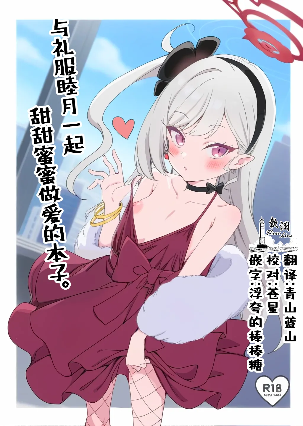 [Ryuukakusan Nodoame (Gokubuto Mayuge)]Dress Mutsuki to Ichaicha Ecchi Suru Hon. | 与礼服睦月一起甜甜蜜蜜做爱的本子。(Blue Archive) [Chinese] [欶澜汉化组] [Digital] Page 1