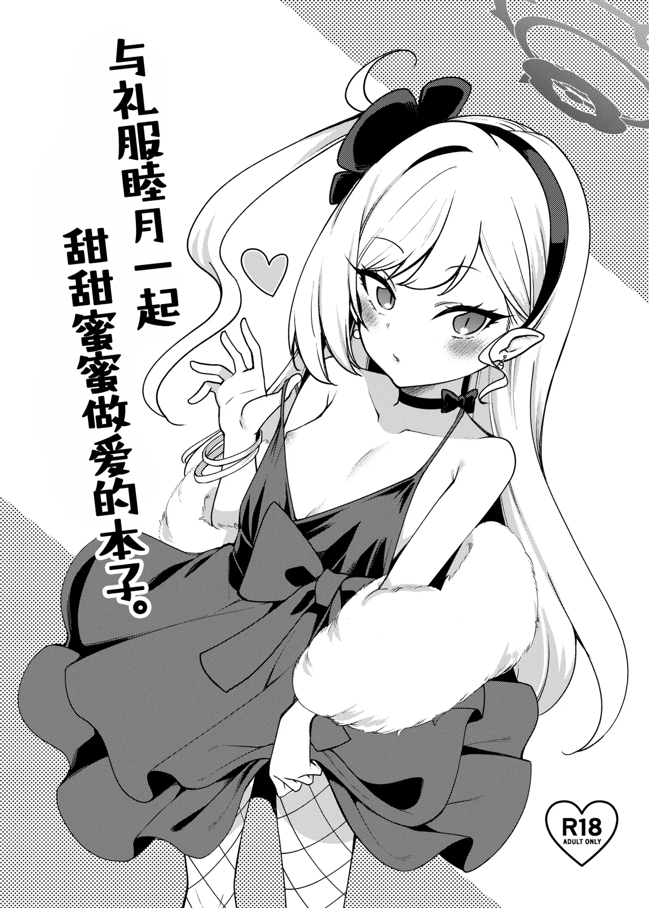 [Ryuukakusan Nodoame (Gokubuto Mayuge)]Dress Mutsuki to Ichaicha Ecchi Suru Hon. | 与礼服睦月一起甜甜蜜蜜做爱的本子。(Blue Archive) [Chinese] [欶澜汉化组] [Digital] Page 2