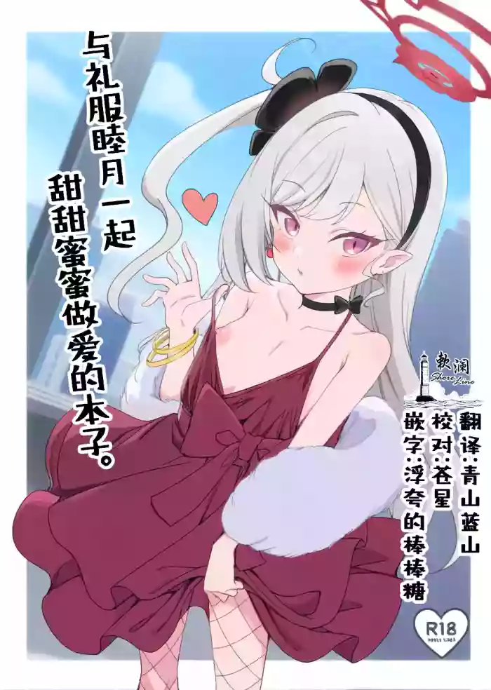 [Ryuukakusan Nodoame (Gokubuto Mayuge)]Dress Mutsuki to Ichaicha Ecchi Suru Hon. | 与礼服睦月一起甜甜蜜蜜做爱的本子。(Blue Archive) [Chinese] [欶澜汉化组] [Digital]