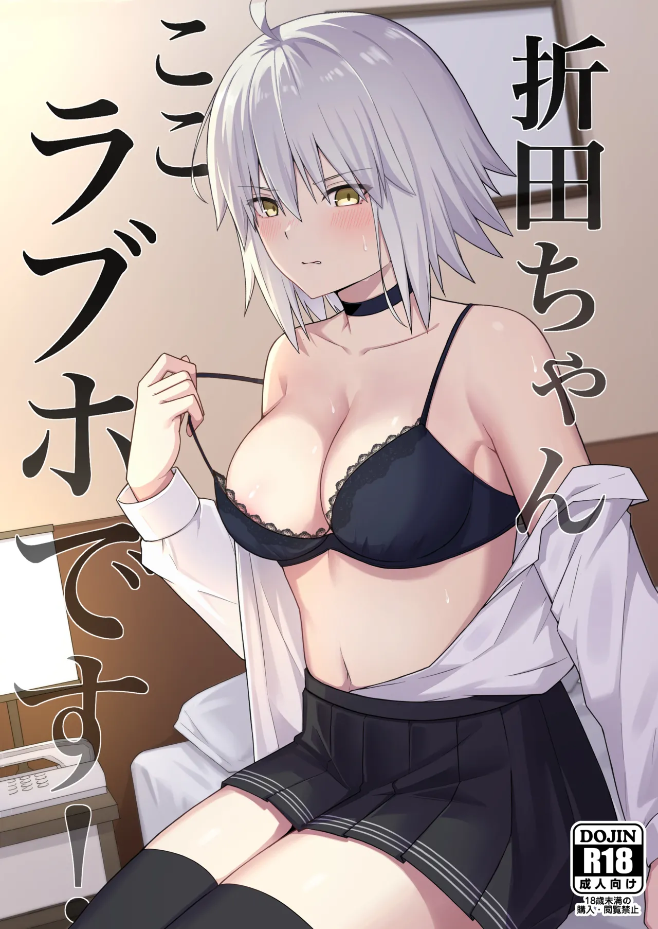 [Natsuzame]Orita-chan Koko LoveHo desu! | Alter, this is a love hotel!(Fate/Grand Order) [English] [Digital] Page 1