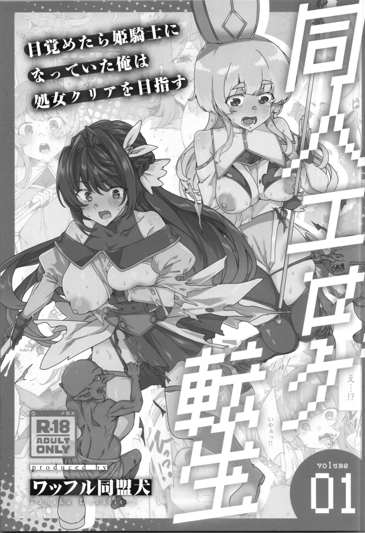 (C107) [Waffle Doumeiken (Tanaka Decilitre)]dōjin eroge tensei ～ mezametara hime kishi ni natteita ore wa shojo kuria o mezasu Page 7