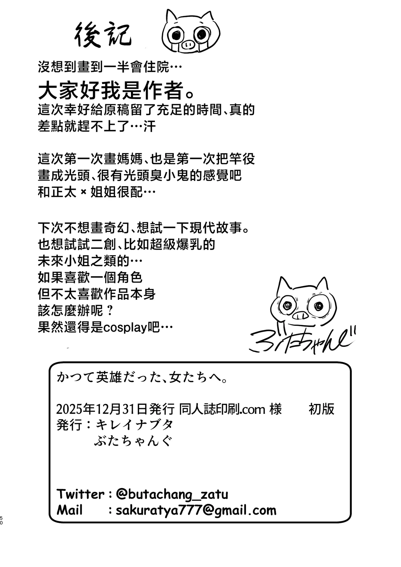 [Kireinabuta (Butachangu)]Katsute Eiyu datta, Onna Tachihe. | 獻給曾是英雄的女人們。[Chinese] [Digital] Page 50