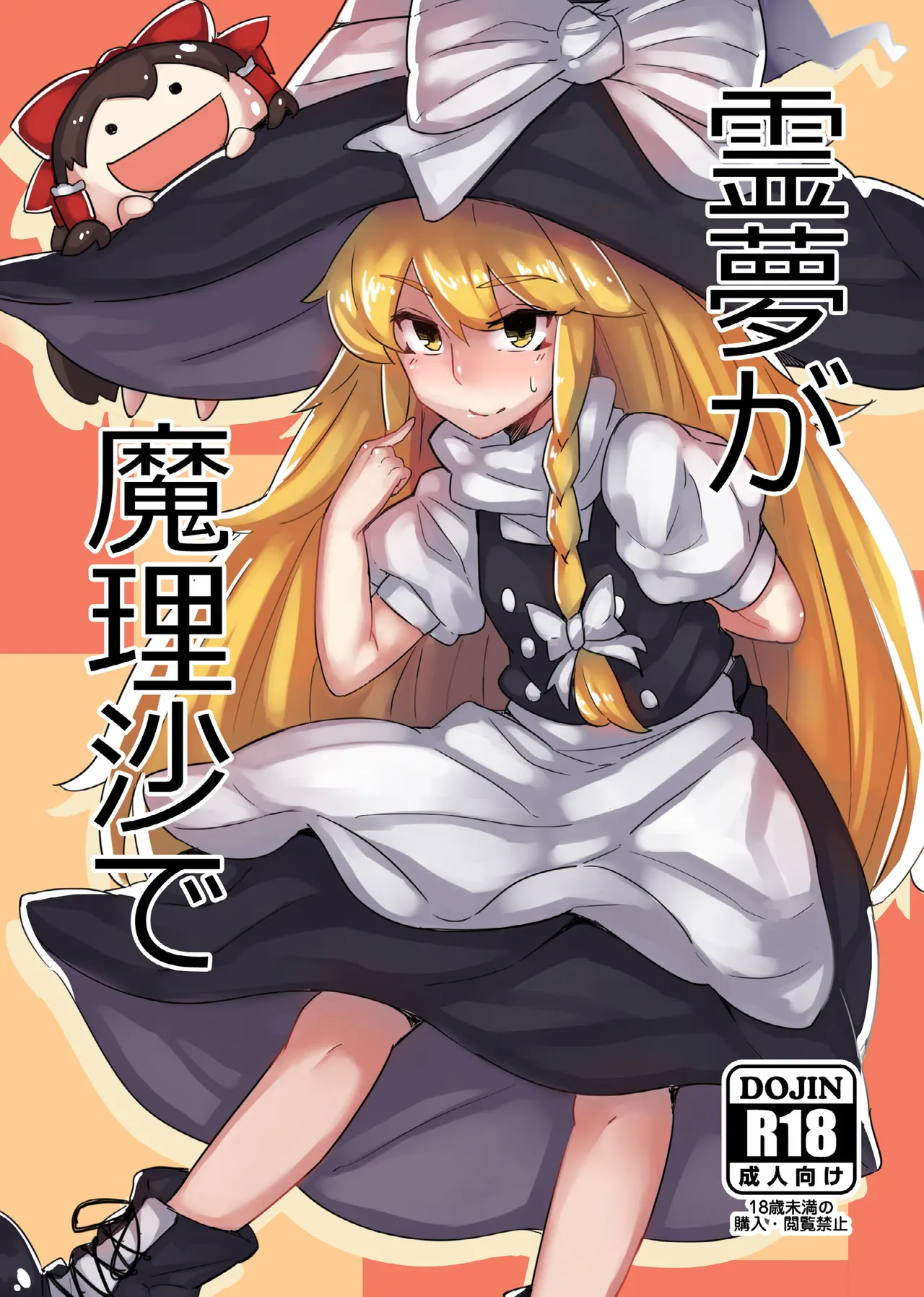 [Happouvijin (yumoteliuce)]Reimu ga Marisa de(Touhou Project) [Digital] Page 1