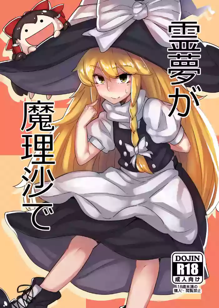 [Happouvijin (yumoteliuce)]Reimu ga Marisa de(Touhou Project) [Digital]