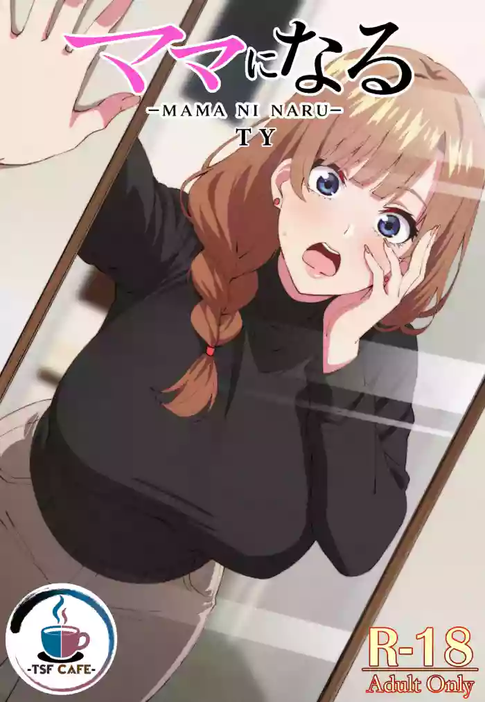 [TSF CAFE (TY)]Mama ni Naru[Chinese]