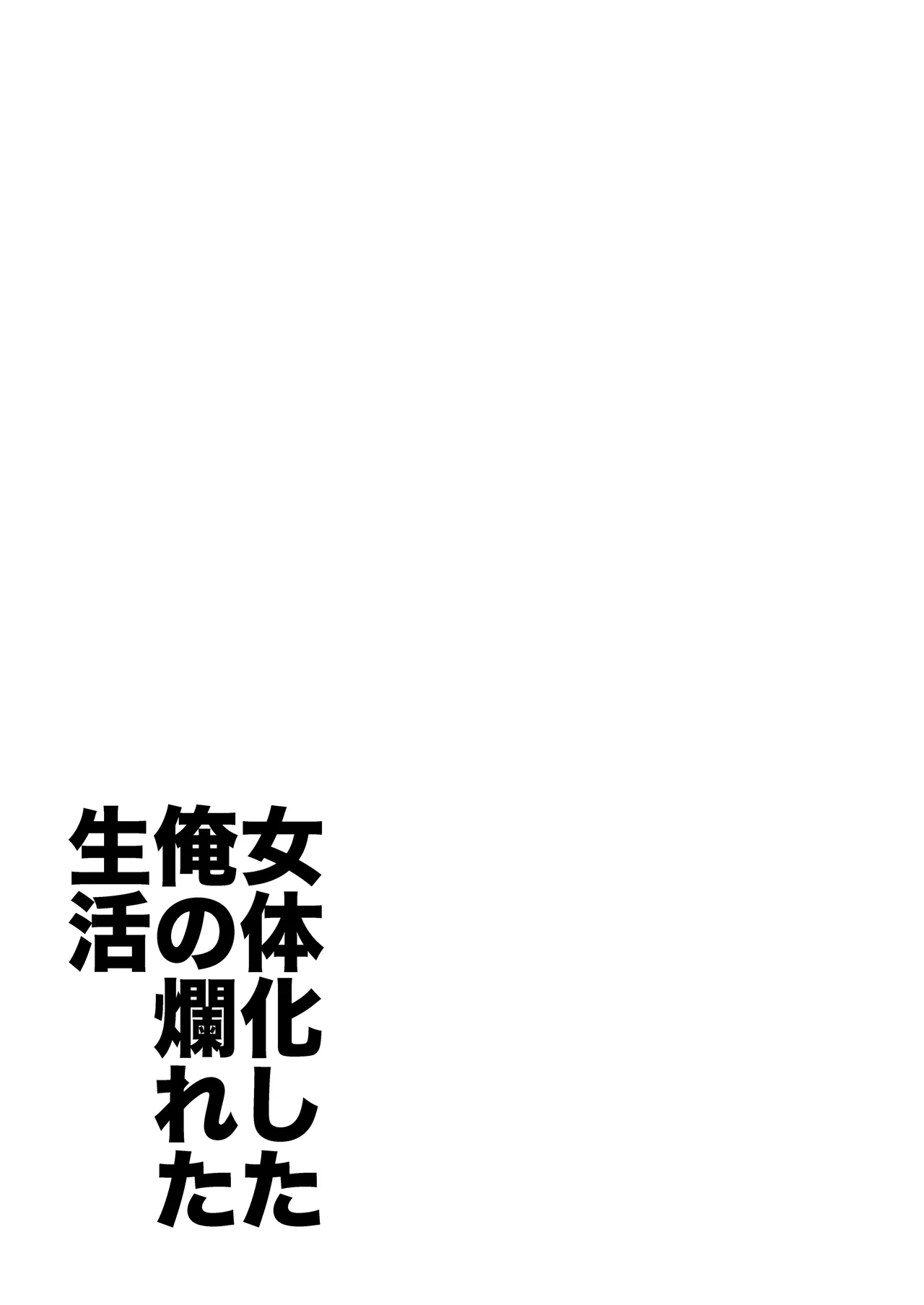 [ciaociao (Araki Kanao)]Nyotaika shita Ore no Tadareta Seikatsu Soushuuhen[Chinese] [八雲夜々] [Digital] Page 26