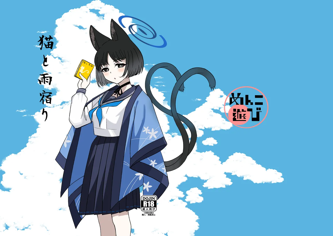 [Menko Asobi (menko)]Neko to Amayadori(Blue Archive) [Digital] Page 1