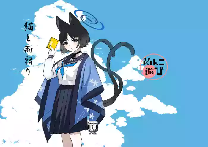 [Menko Asobi (menko)]Neko to Amayadori(Blue Archive) [Digital]
