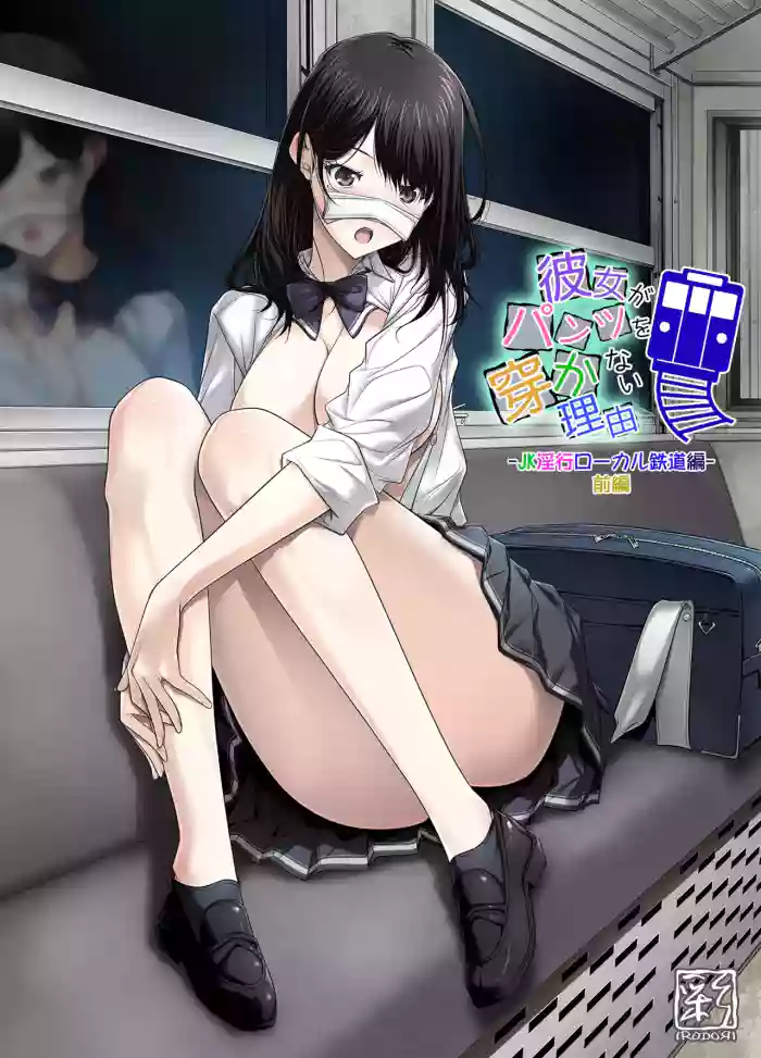 [Aya ~IRODORI~ (SOYOSOYO)]Kanojo ga Pantsu o Hakanai Riyuu ~JK Inkou Local Tetsudou-hen~ Zenpen[Digital]