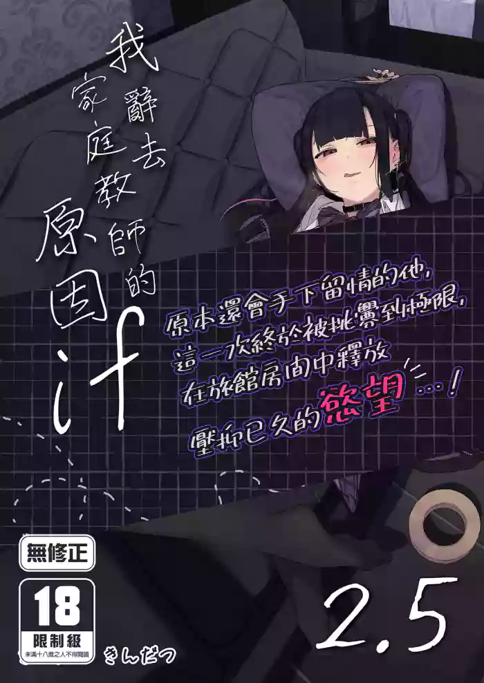 [Karamomo Tart (Kindatsu)]Dakara Boku wa Katei Kyoushi o Yameta If 2.5 | 我辭去家庭教師的原因if 2.5[Chinese] [Decensored] [Digital]