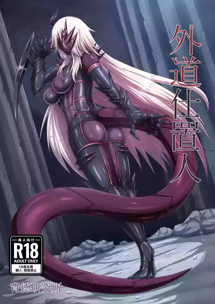 [Haitoku Kenkyuujo (Kuro Yoroi)]Gedou Shiokinin[Digital]