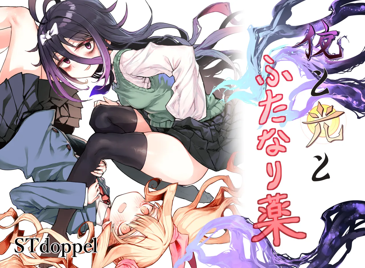 [STdoppel (Tabone)]Yoru to Hikari to Futanari Kusuri | 夜与光与扶她药[Chinese] [圣多佩尔大书库汉化] Page 2