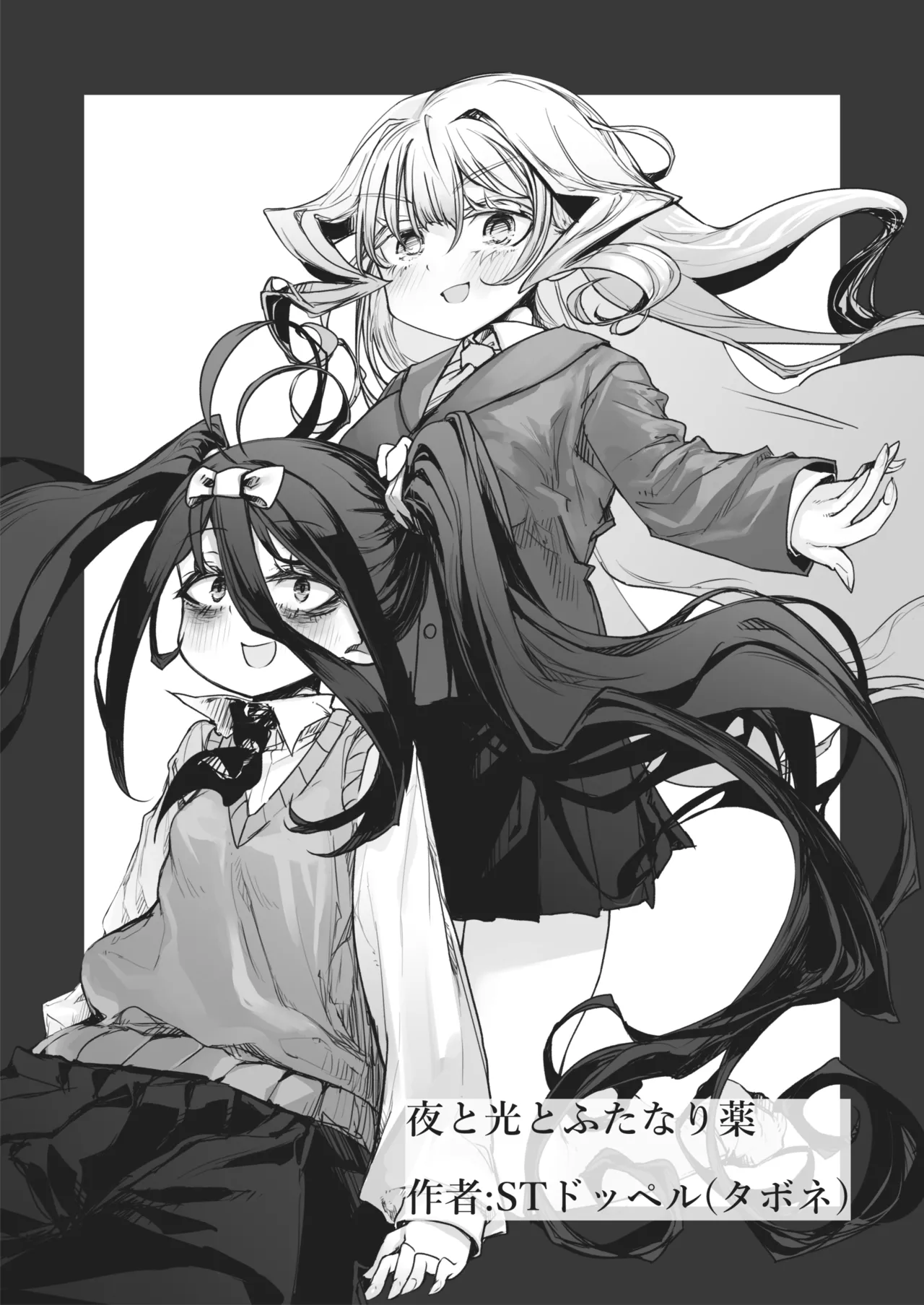 [STdoppel (Tabone)]Yoru to Hikari to Futanari Kusuri | 夜与光与扶她药[Chinese] [圣多佩尔大书库汉化] Page 29