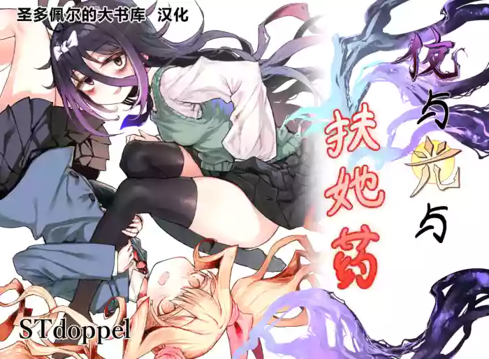 [STdoppel (Tabone)]Yoru to Hikari to Futanari Kusuri | 夜与光与扶她药[Chinese] [圣多佩尔大书库汉化]