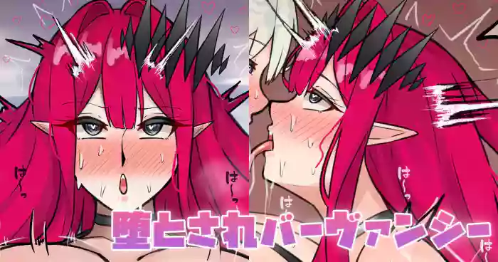 [テフル]堕とされバーヴァンシー(Fate/Grand Order)