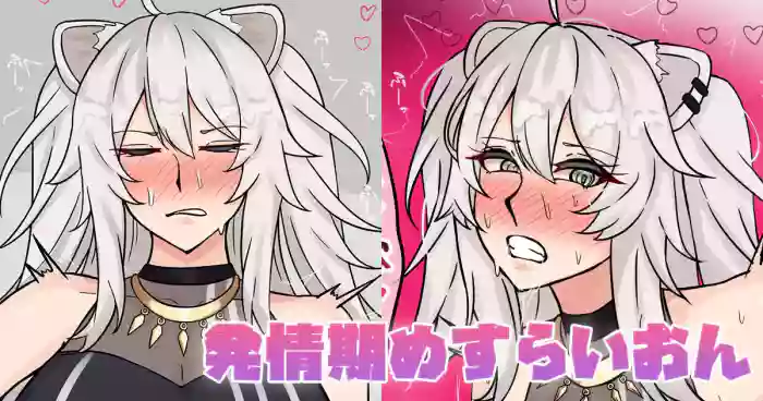 [テフル]発情期めすらいおん(ホロライブ)