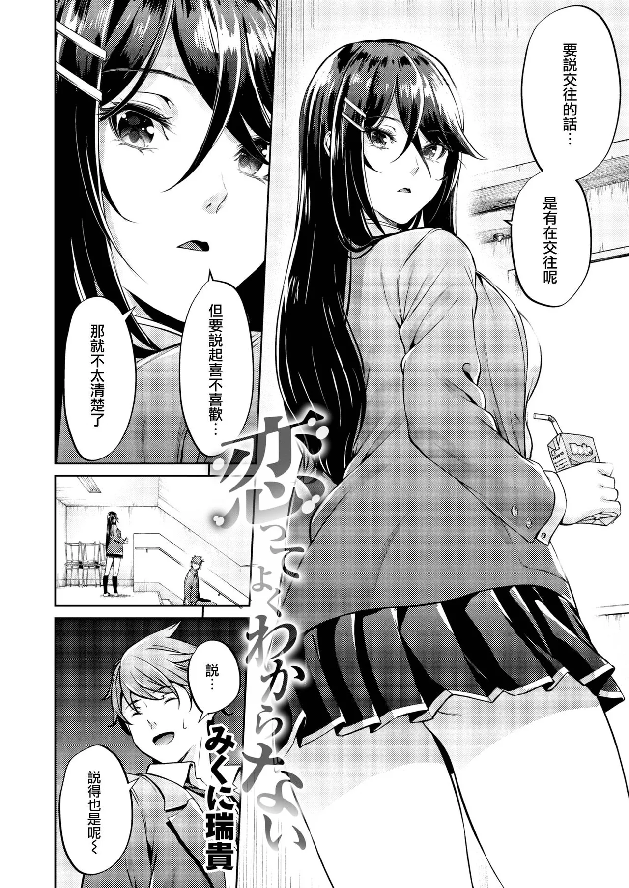 【みくに瑞貴】 恋ってよくわからない Page 3