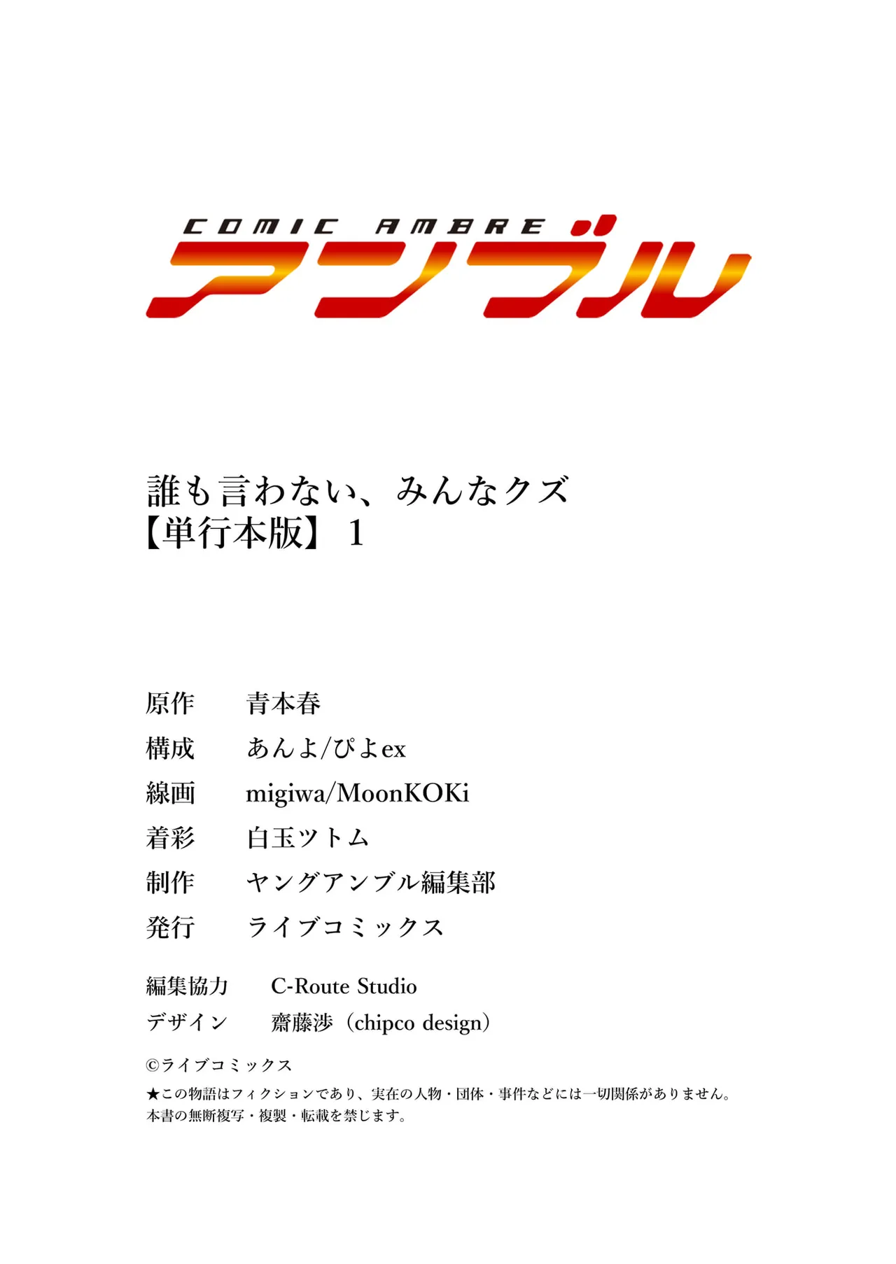 [migiwa×MoonKOKi]誰も言わない、みんなクズ 第01巻 Page 166