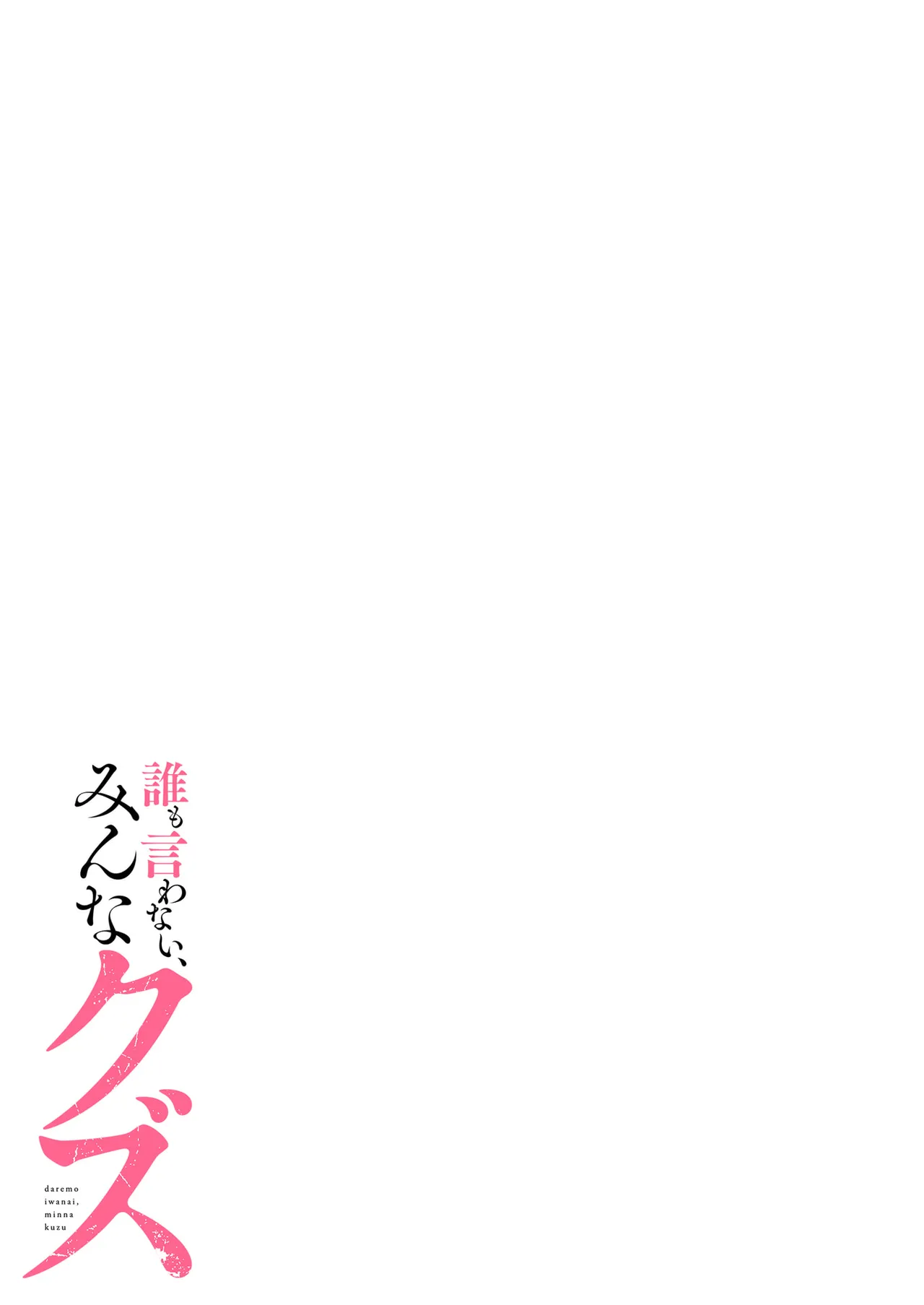 [migiwa×MoonKOKi]誰も言わない、みんなクズ 第01巻 Page 43