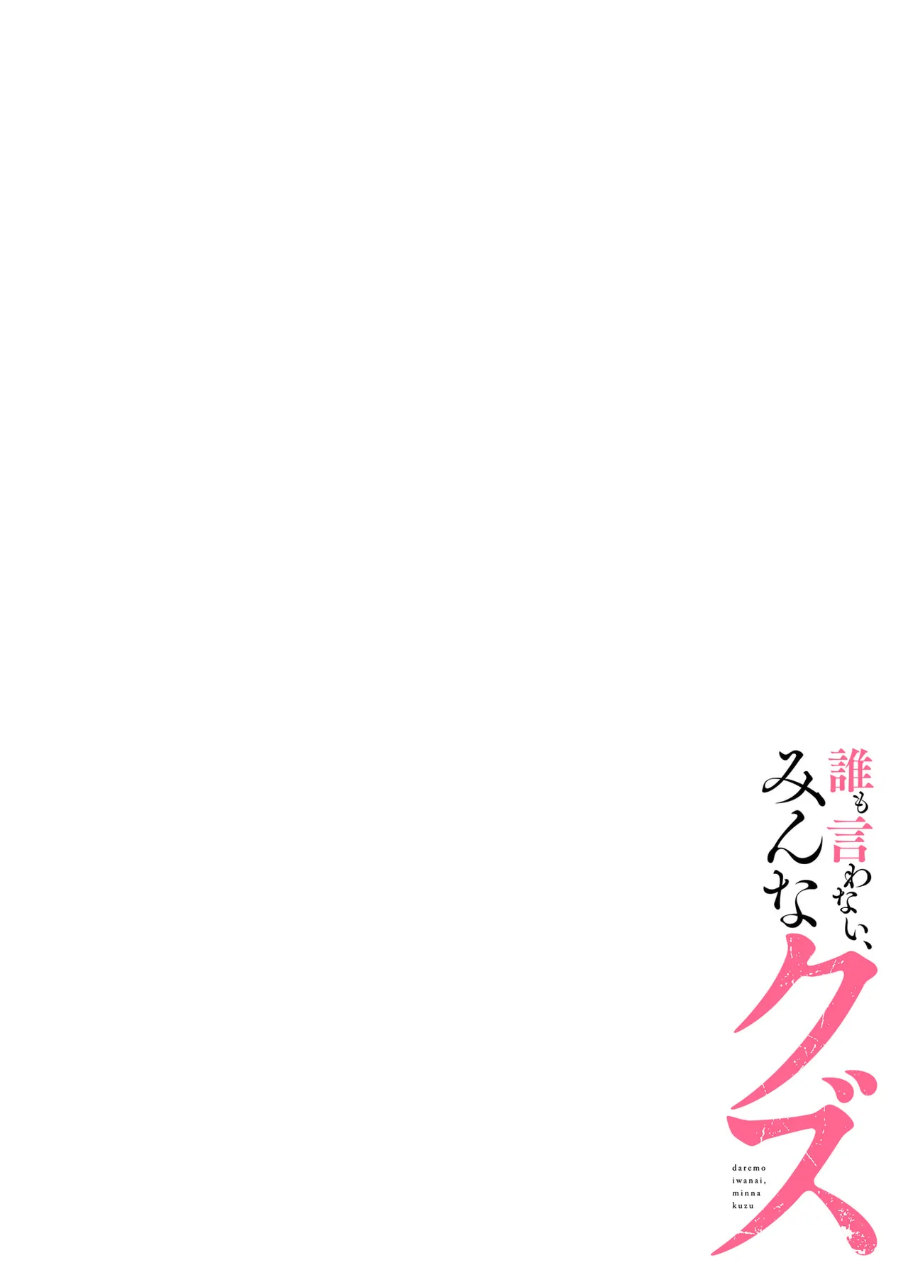 [migiwa×MoonKOKi]誰も言わない、みんなクズ 第01巻 Page 44