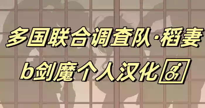 [KeinV]Takoku Goudou Chousa Team Inazuma | 多国联合调查队·稻妻(Genshin Impact) [Chinese] [b剑魔个人汉化]