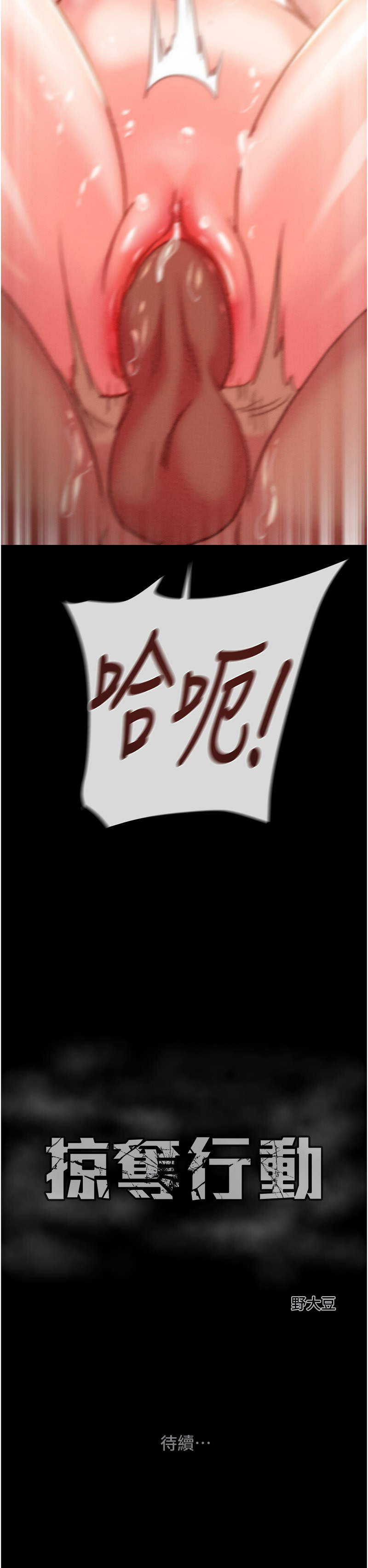[野大豆]掠夺行动 | 掠奪行動 86-92[Chinese] [Decensored] [Ongoing] Page 103