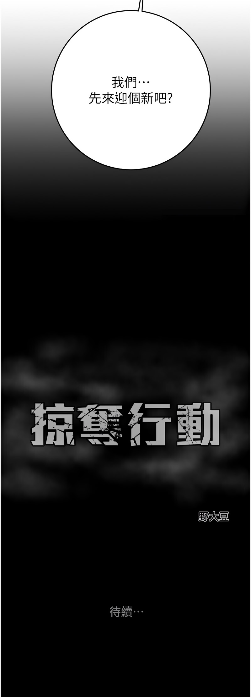 [野大豆]掠夺行动 | 掠奪行動 86-92[Chinese] [Decensored] [Ongoing] Page 176