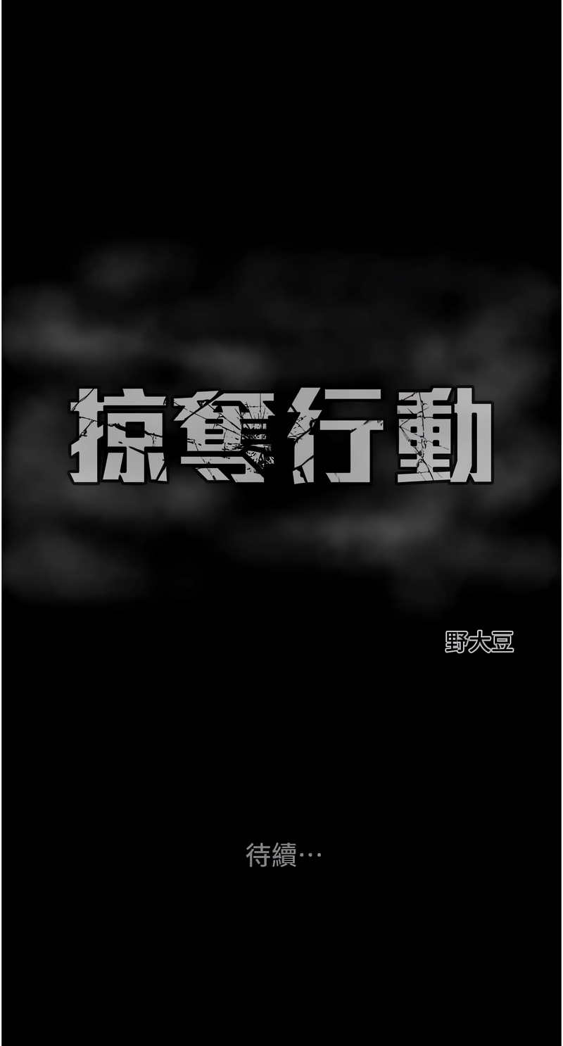 [野大豆]掠夺行动 | 掠奪行動 86-92[Chinese] [Decensored] [Ongoing] Page 58