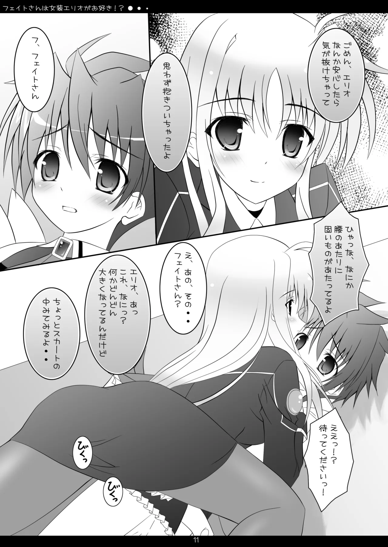 [Maho-Shinsengumi (Kouzuki Hajime)]Fate-san wa Josou Erio ga Osuki!?(Mahou Shoujo Lyrical Nanoha) [Digital] Page 10