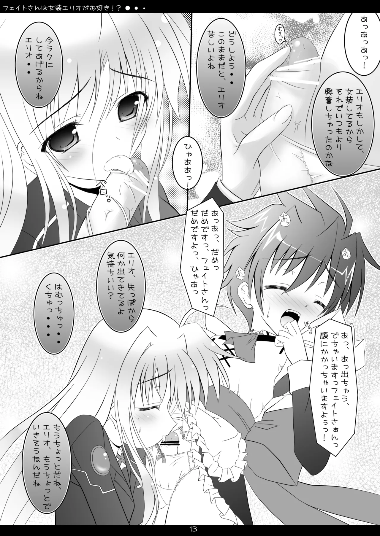 [Maho-Shinsengumi (Kouzuki Hajime)]Fate-san wa Josou Erio ga Osuki!?(Mahou Shoujo Lyrical Nanoha) [Digital] Page 12