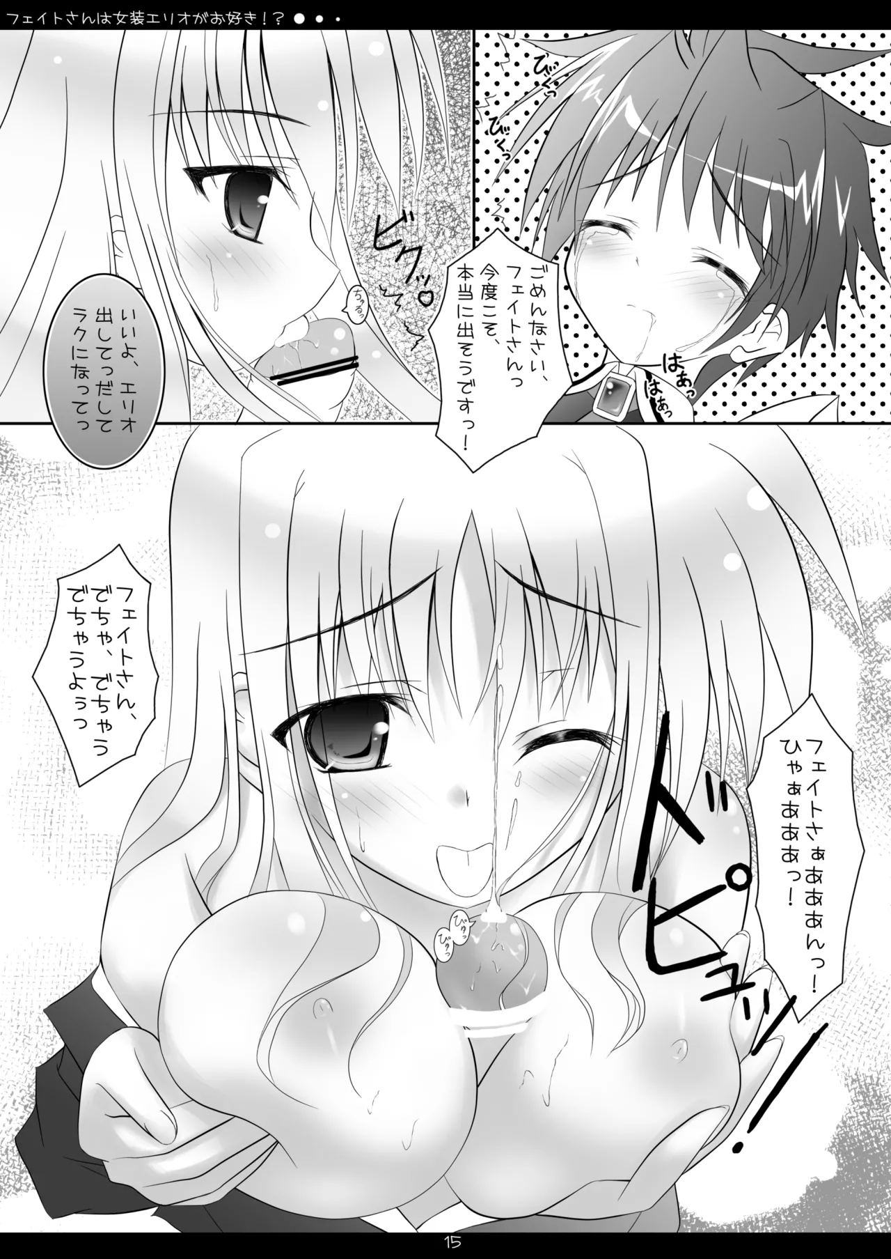 [Maho-Shinsengumi (Kouzuki Hajime)]Fate-san wa Josou Erio ga Osuki!?(Mahou Shoujo Lyrical Nanoha) [Digital] Page 14