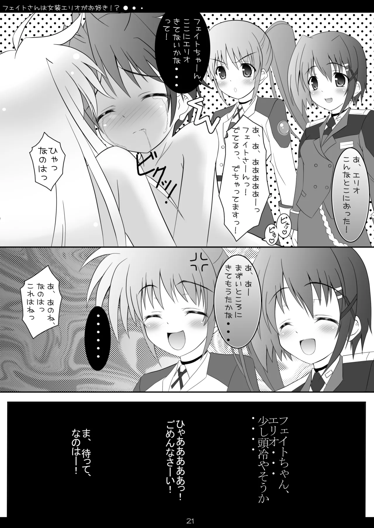 [Maho-Shinsengumi (Kouzuki Hajime)]Fate-san wa Josou Erio ga Osuki!?(Mahou Shoujo Lyrical Nanoha) [Digital] Page 20
