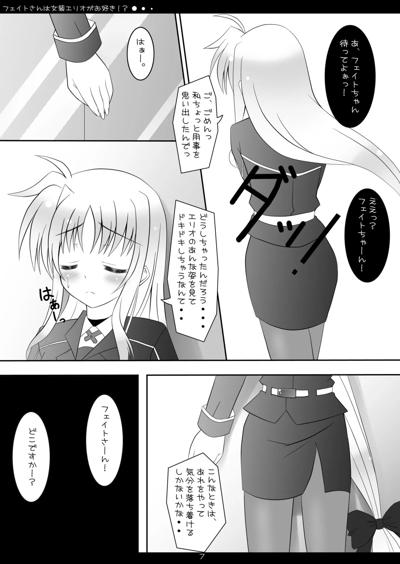 [Maho-Shinsengumi (Kouzuki Hajime)]Fate-san wa Josou Erio ga Osuki!?(Mahou Shoujo Lyrical Nanoha) [Digital] Page 6