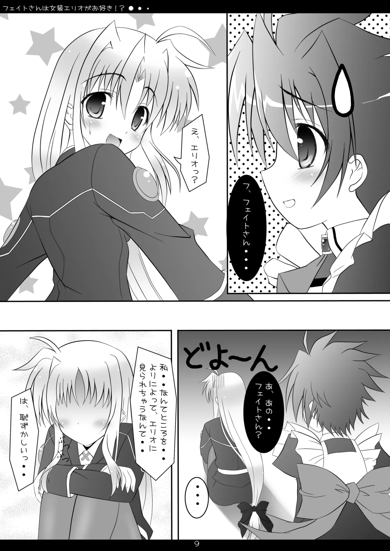 [Maho-Shinsengumi (Kouzuki Hajime)]Fate-san wa Josou Erio ga Osuki!?(Mahou Shoujo Lyrical Nanoha) [Digital] Page 8
