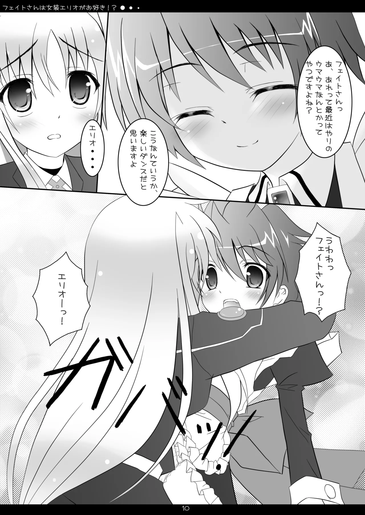 [Maho-Shinsengumi (Kouzuki Hajime)]Fate-san wa Josou Erio ga Osuki!?(Mahou Shoujo Lyrical Nanoha) [Digital] Page 9
