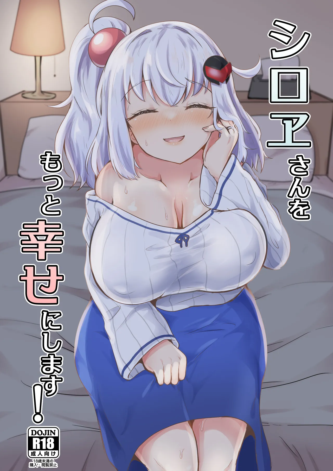 [Ayame Riyo]Shiroe-san o Motto Shiawase ni Shimasu!(Bomber Girl) [Digital] Page 1