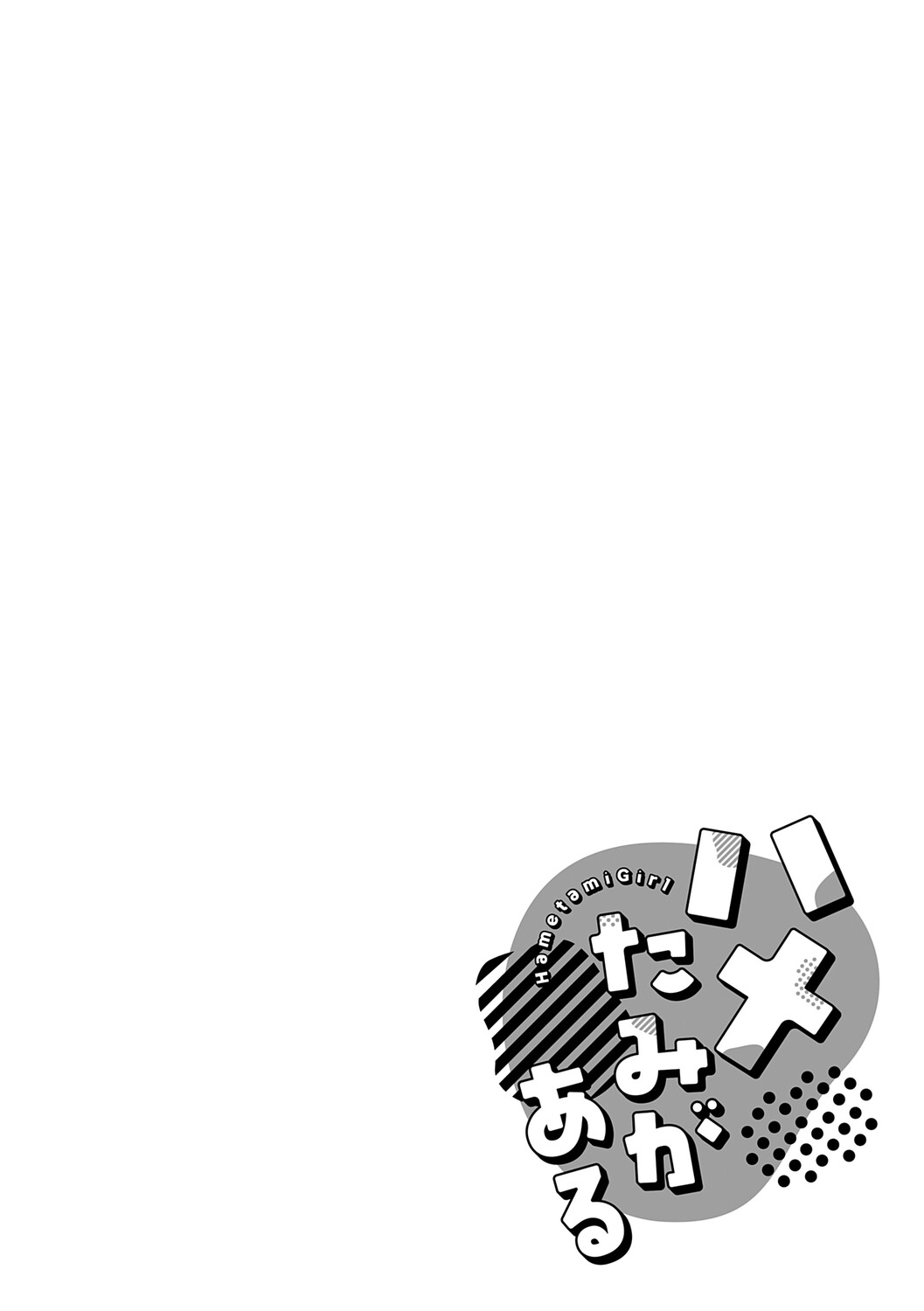 [Enokido]Hametami Girl[English] [Coffedrug] [Digital] Page 145