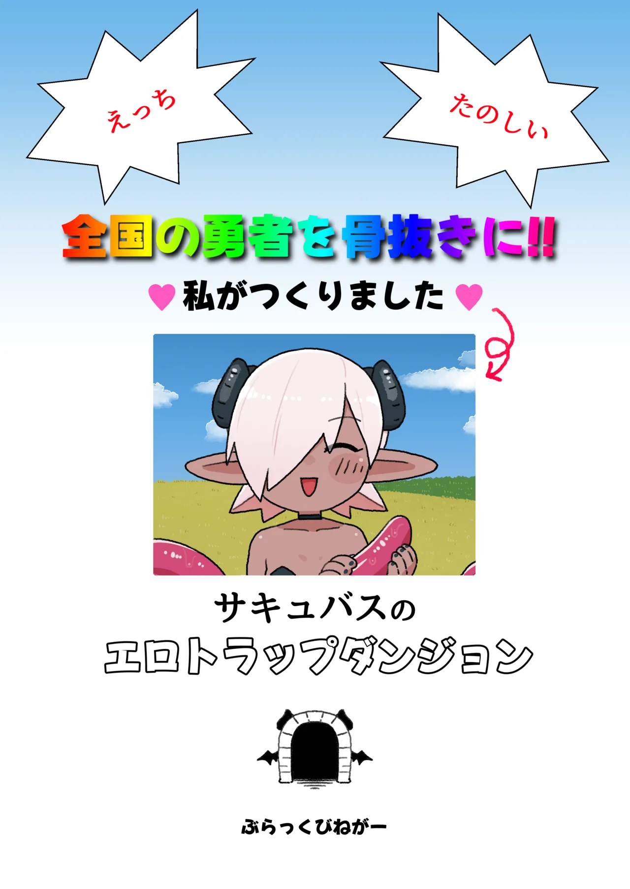 [Black Vinegar (Salsiccia Makino)]Mekakure Yuusha-kun Lv.1 to Succubus no Ero Trap Dungeon Lv.1[Digital] Page 38
