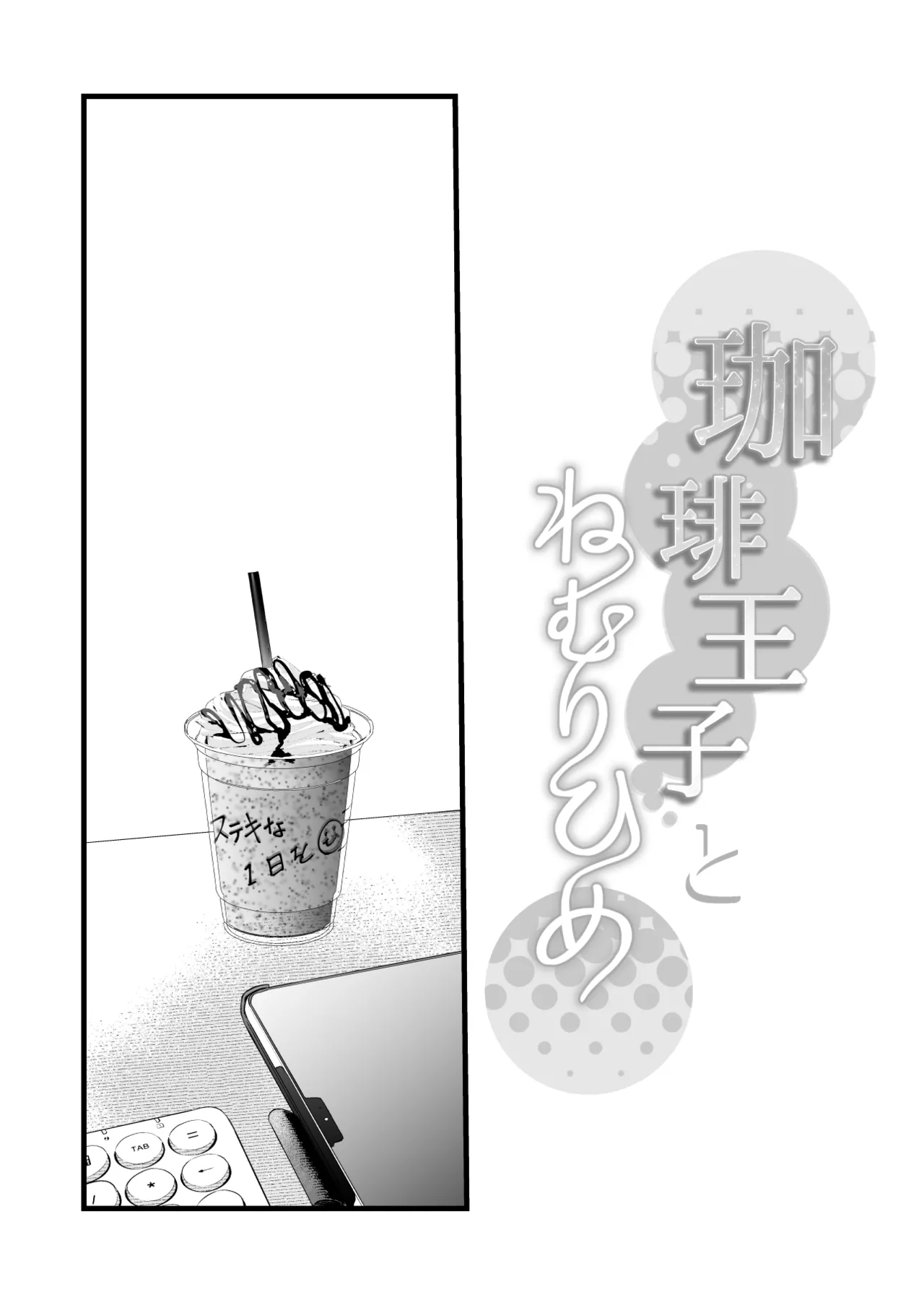 [Solace Thalassa (Meyto)]Coffee Ouji to Nemuri Hime[Don’t Trust and Support Irodori Comics !] Page 3