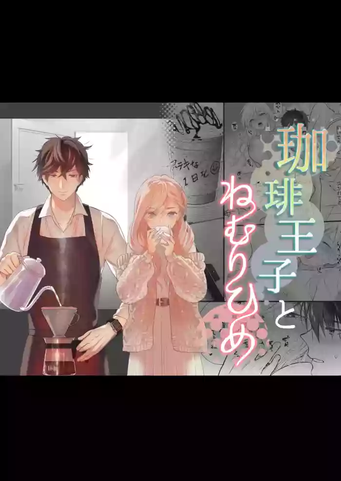 [Solace Thalassa (Meyto)]Coffee Ouji to Nemuri Hime[Don’t Trust and Support Irodori Comics !]