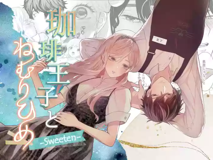 [Solace Thalassa (Meyto)]Coffee Ouji to Nemuri Hime -Sweeten-[Don‘t Trust and Support Irodori Comics !]
