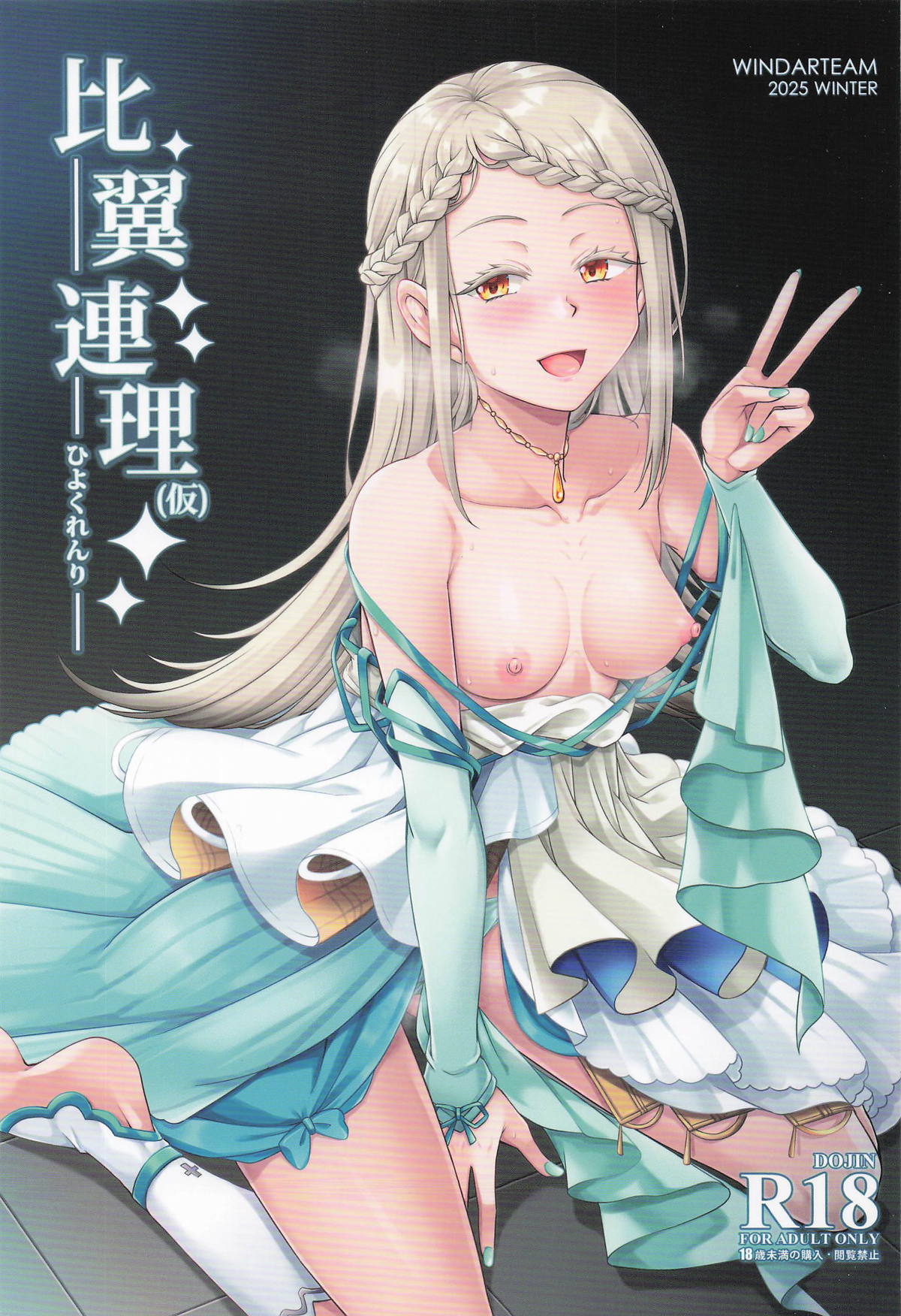 (C107) [WindArTeam (WindArt)]Hiyoku Renri (Kari) - PERVERTED COUPLE(Gakuen IDOLM@STER) Page 1