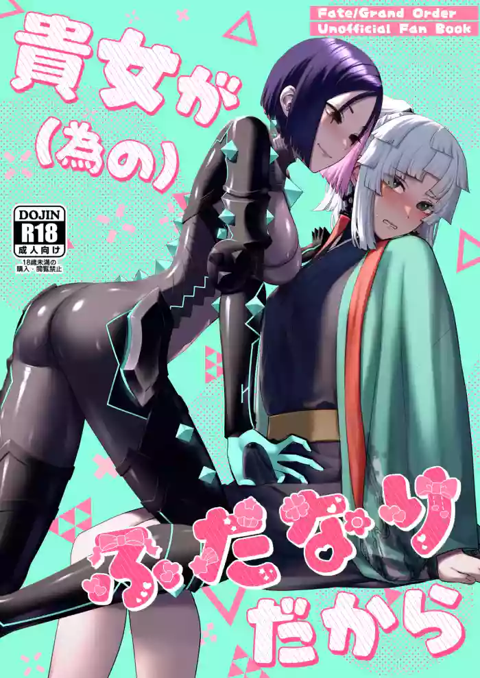 (C106) [Manmanya (Titiduki)]Anata ga(tame no)futanari dakara(Fate/Grand Order) [Digital]
