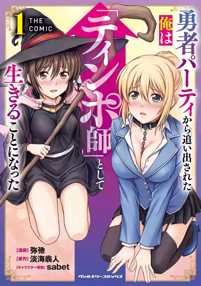 [弥弛×淡海翁人]勇者パーティから追い出された俺は「ティンポ師」として生きることになった THE COMIC 第01巻[雑誌寄せ集め]