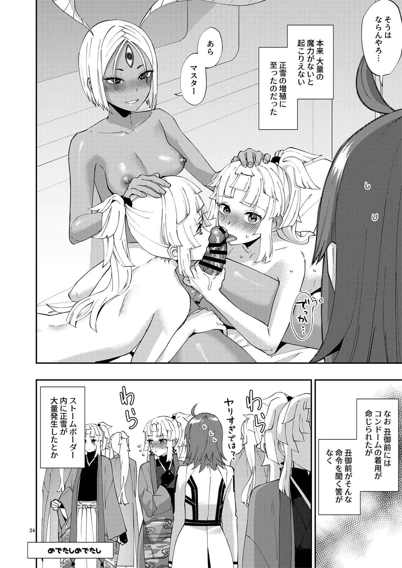 [Manmanya (Titiduki)]Mashou Chinpo ni Miirarete(Fate/Grand Order) [Digital] Page 24