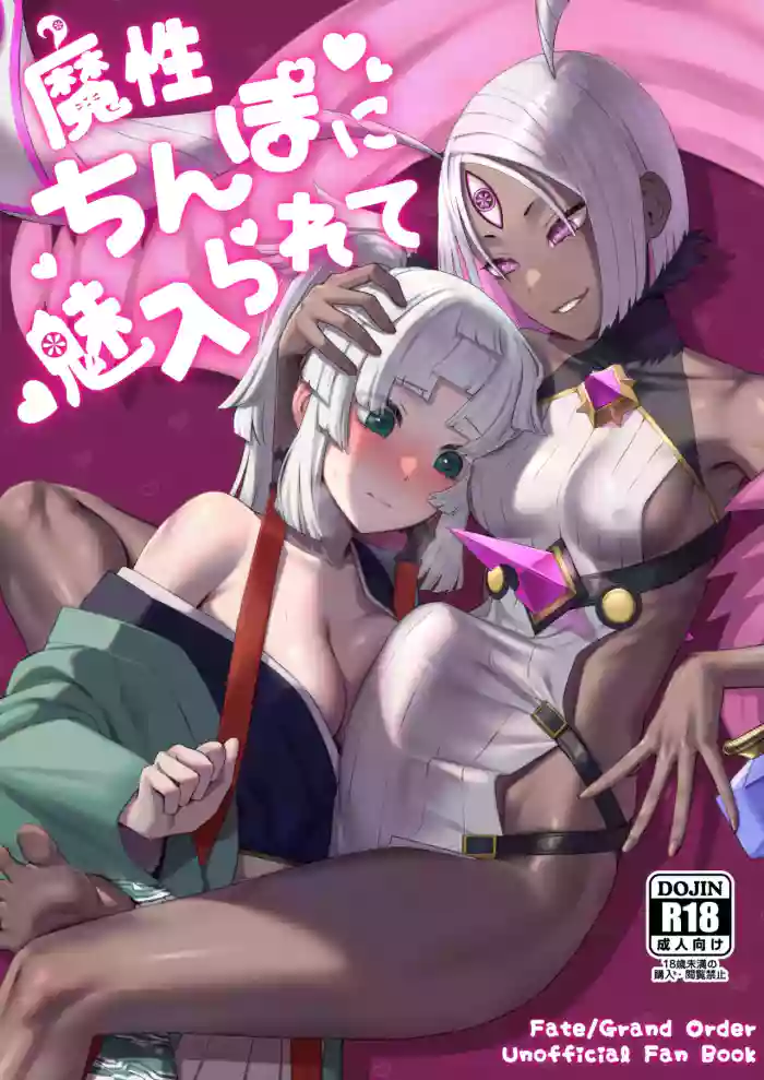 [Manmanya (Titiduki)]Mashou Chinpo ni Miirarete(Fate/Grand Order) [Digital]