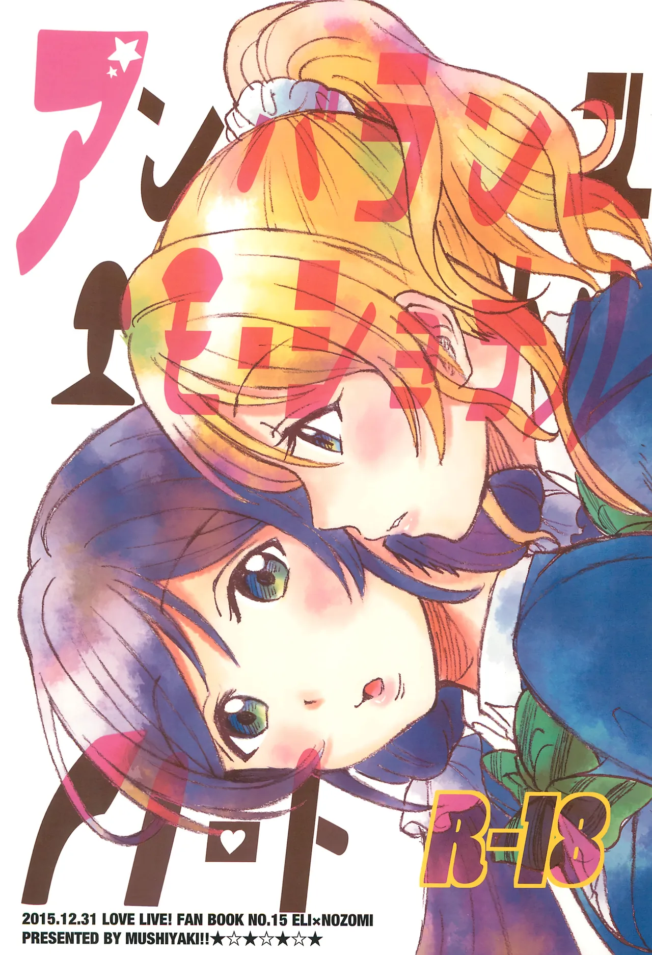 (C89) [Mushiyaki!! (Kanbayashi Makoto)]Unbalanced Emotional Heart(Love Live!) [English] Page 1