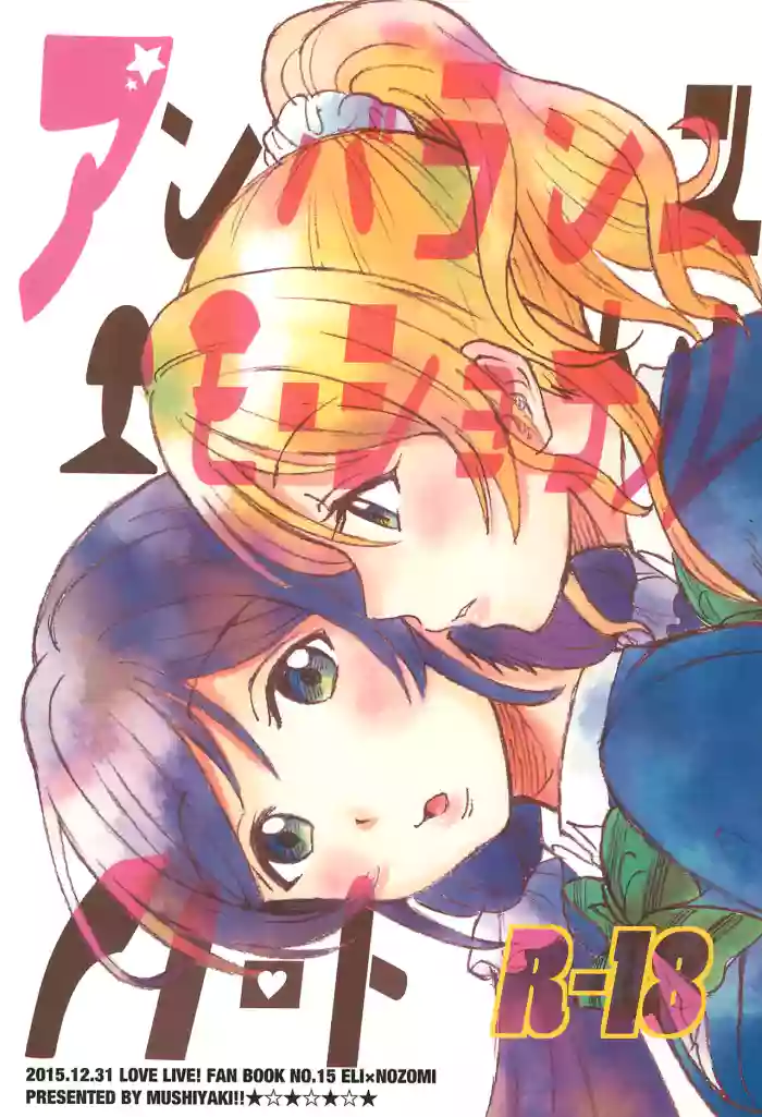 (C89) [Mushiyaki!! (Kanbayashi Makoto)]Unbalanced Emotional Heart(Love Live!) [English]